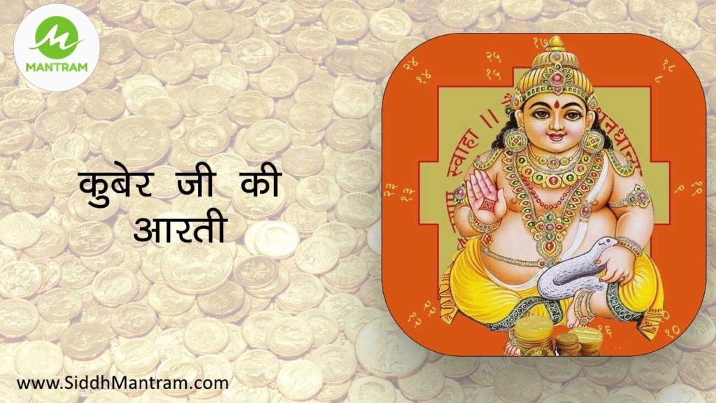 Read Kuber ji aarti with proper lyrics