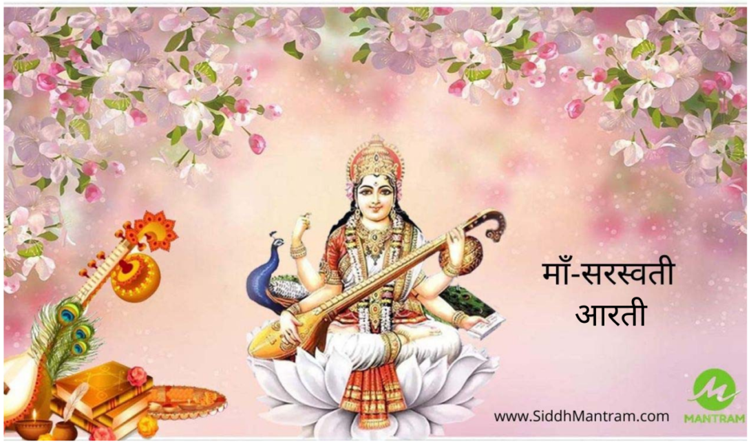 Maa Saraswati Ji Aarti Lyrics Mantram