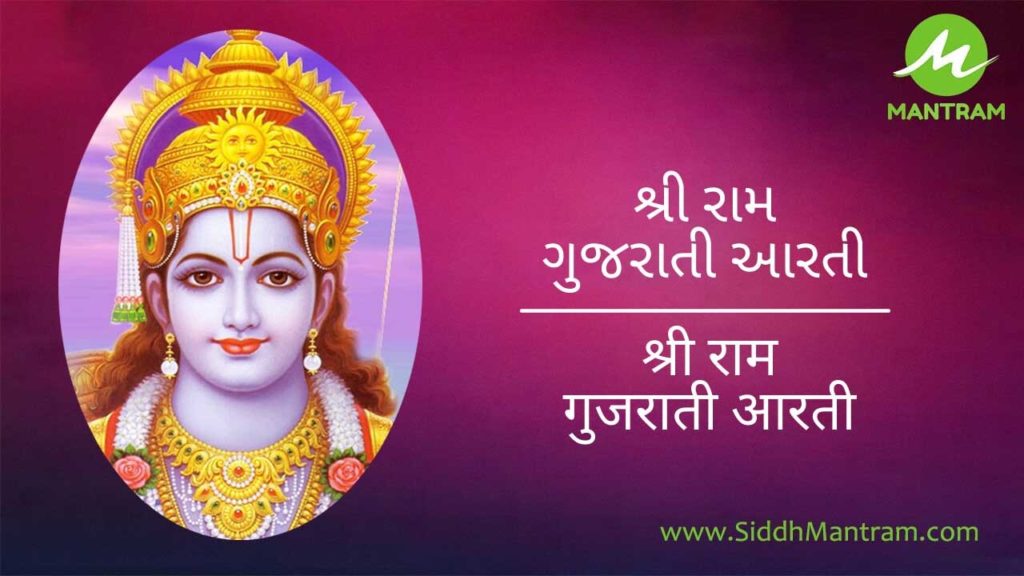 Ram ji Aarti in Gujarati lyrics