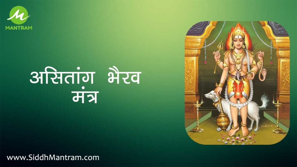 Read Asitang bherav mantra with proper lyrics