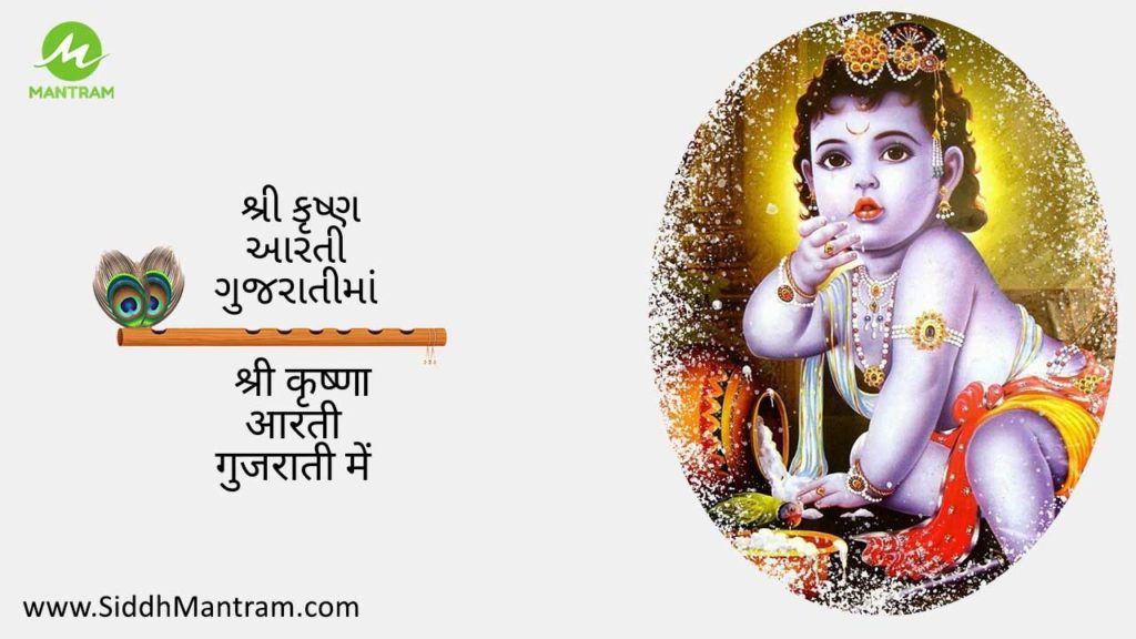 Read Krishna ji aarti in gujrati language with lyrics