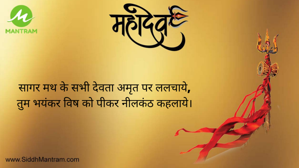 shiv quote3 SiddhMantram