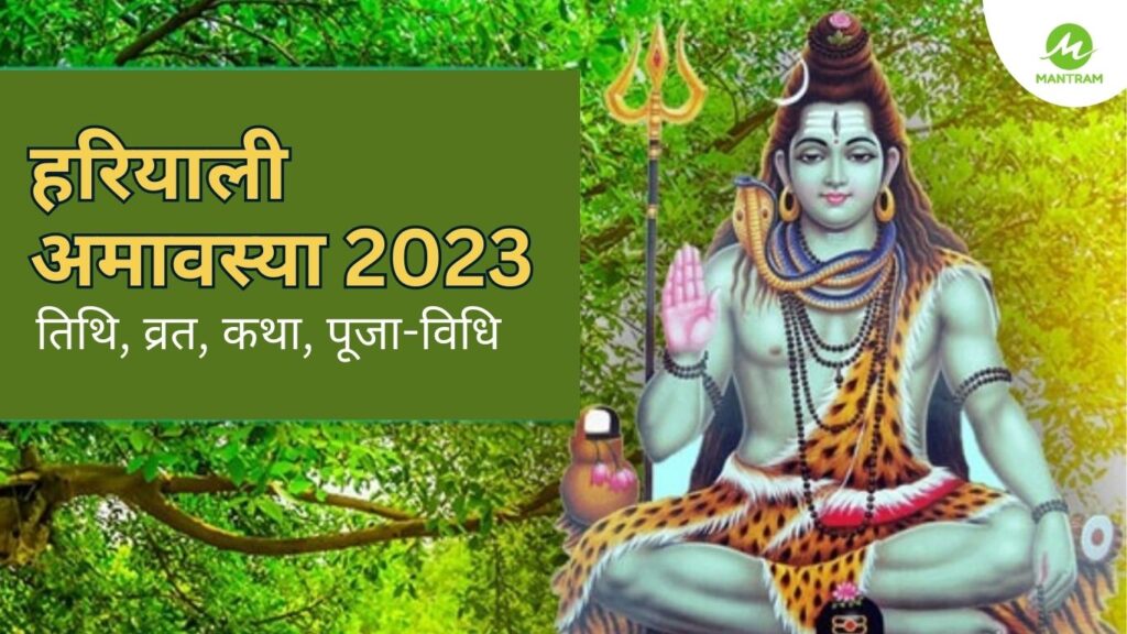 Hariyali Amavasya 2023 हरियाली अमावस्या क्यों मनाई जाती है व्रत कथा पूजा विधि