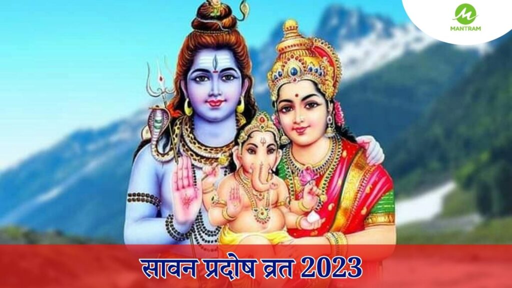 Sawan Pradosh Vrat 2023 सावन प्रदोष व्रत तिथि,पूजा विधि और मुहूर्त