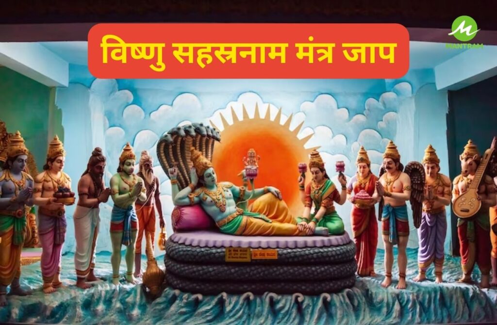 विष्णु सहस्रनाम मंत्र जाप | Vishnu Sahasranamam Mantra | विष्णु सहस्रनाम मंत्र का लाभ