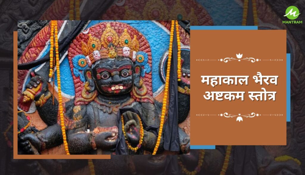 Mahakal Bhairav Ashtakam Stotra Lyrics महाकाल भैरव अष्टकम स्तोत्र