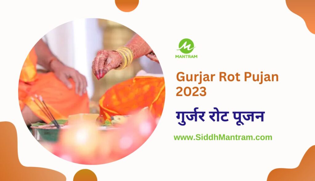 Gurjar Rot Pujan 2023 Story गुर्जर रोट पूजन कथा