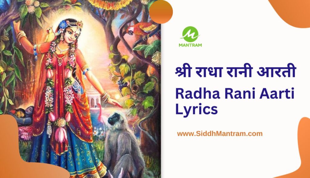 Radha Rani Aarti | Radha Krishna Aarti | श्री राधा रानी आरती