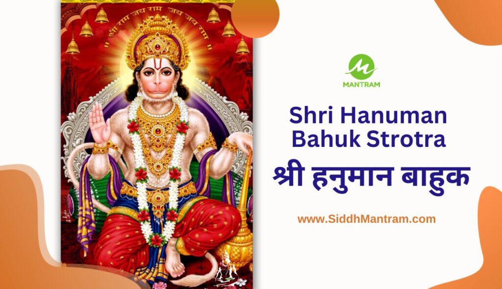 Shri Hanuman Bahuk Strotra श्री हनुमान बाहुक का पाठ