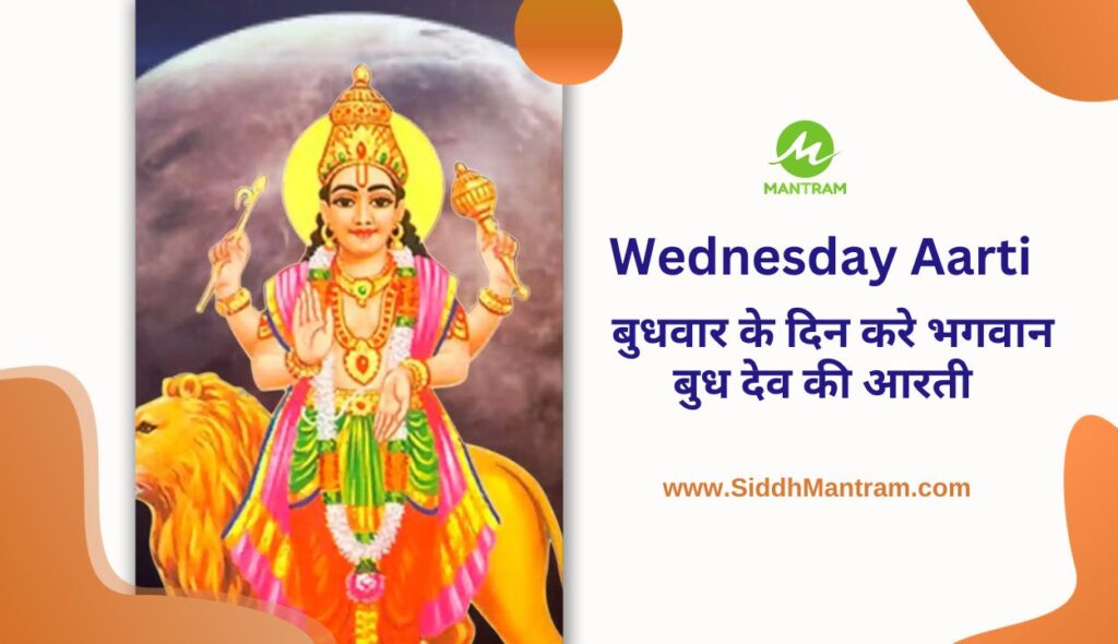 Wednesday Aarti बुधवार के दिन करे भगवान बुध देव की आरती